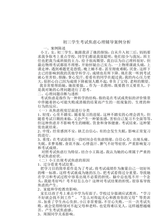 初三学生考试焦虑心理辅导案例分析