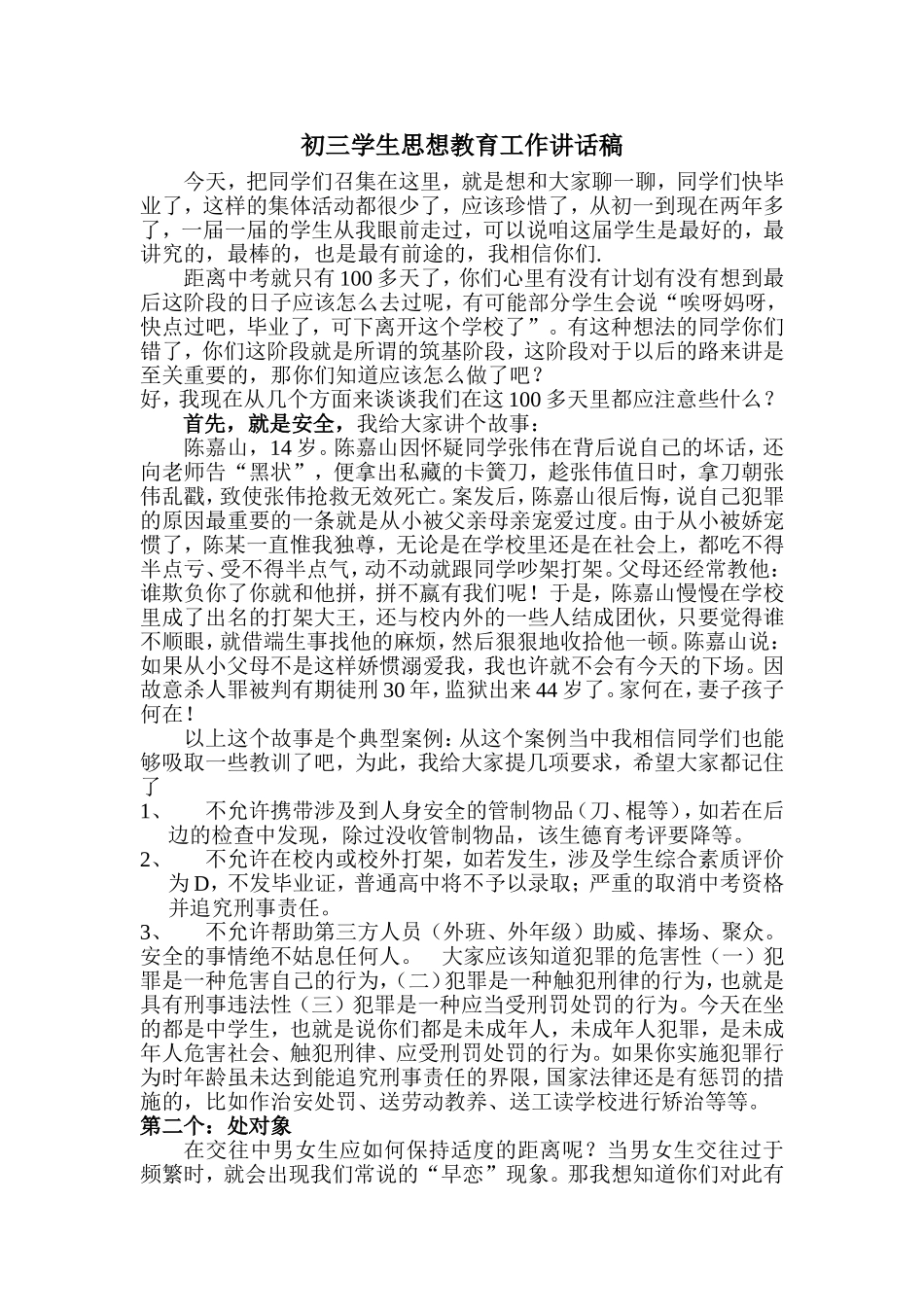 初三学生思想教育工作讲话稿_第1页