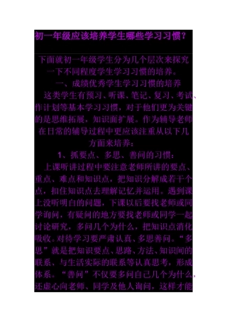 初一年级应该培养学生哪些学习习惯