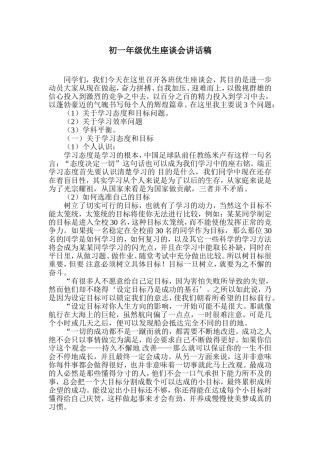 初一年级优生会议讲话稿