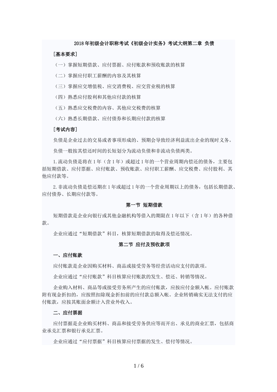 初级会计职称考试《初级会计实务》考试大纲(第二章)_第1页