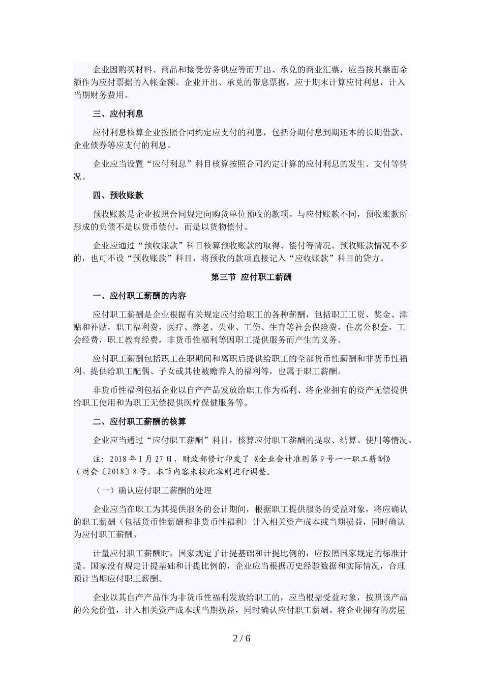 初级会计职称考试《初级会计实务》考试大纲(第二章)_第2页