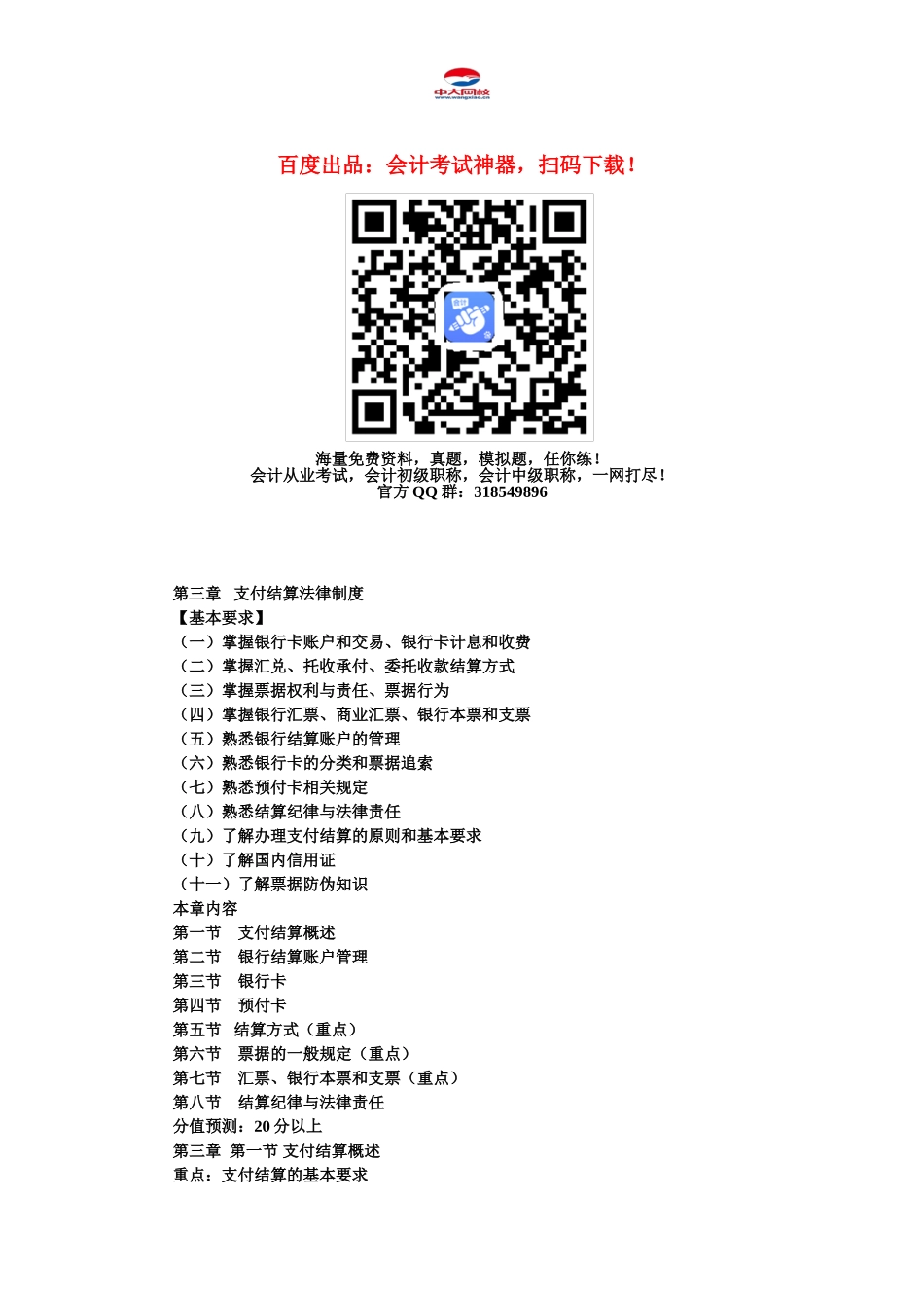 初级会计职称考试《初级经济法》知识点：第3章-支付结算法律制度_第1页