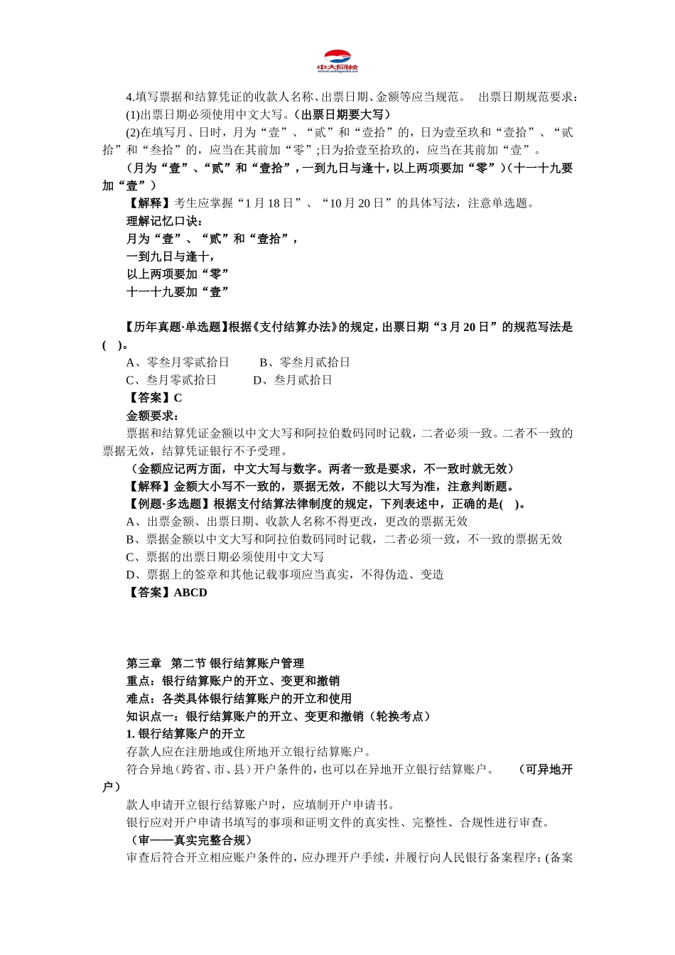 初级会计职称考试《初级经济法》知识点：第3章-支付结算法律制度_第3页