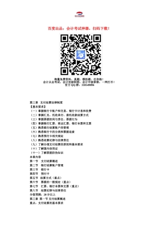 初级会计职称考试《初级经济法》知识点：第3章-支付结算法律制度