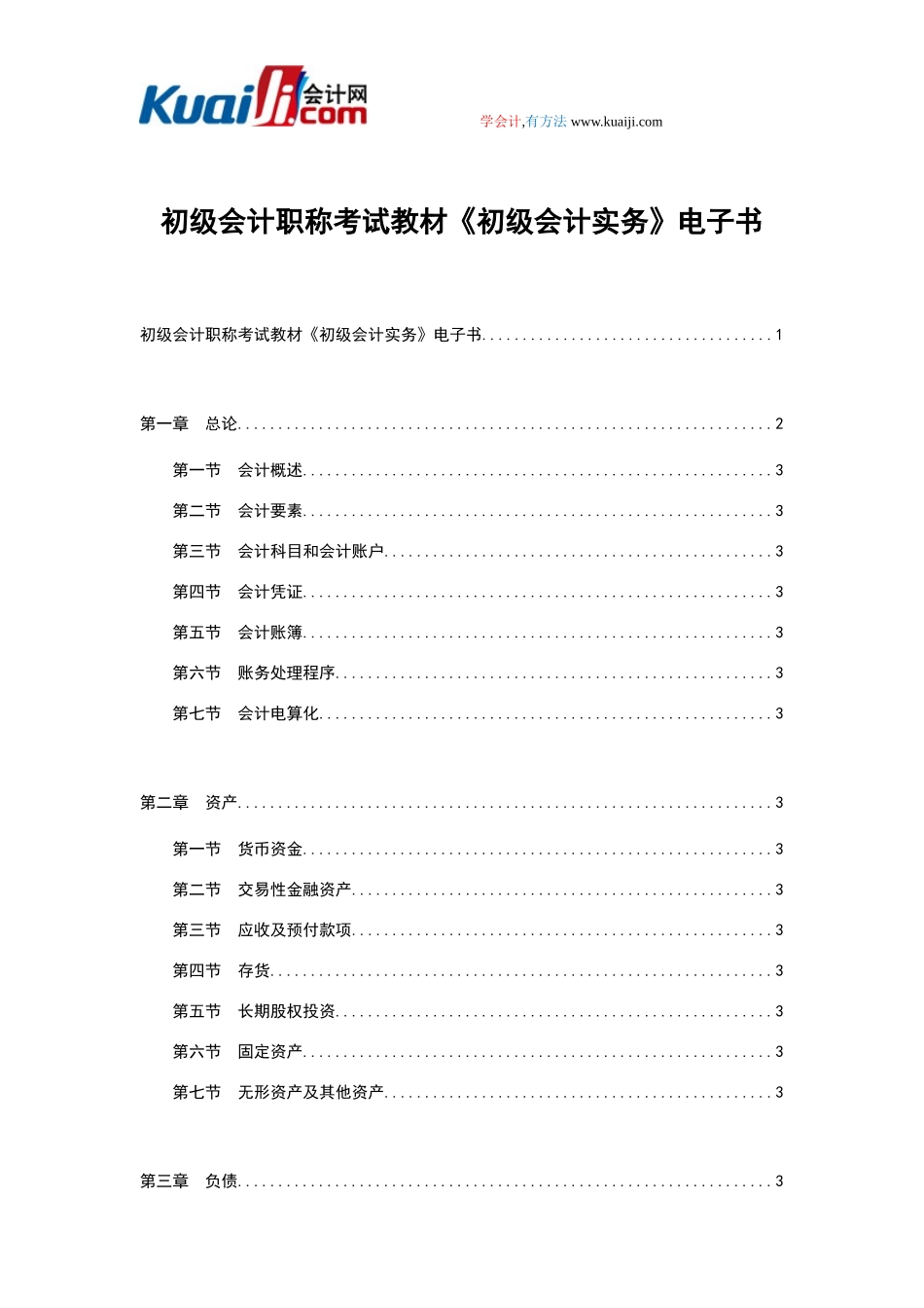 初级会计职称考试教材《初级会计实务》电子书_第1页