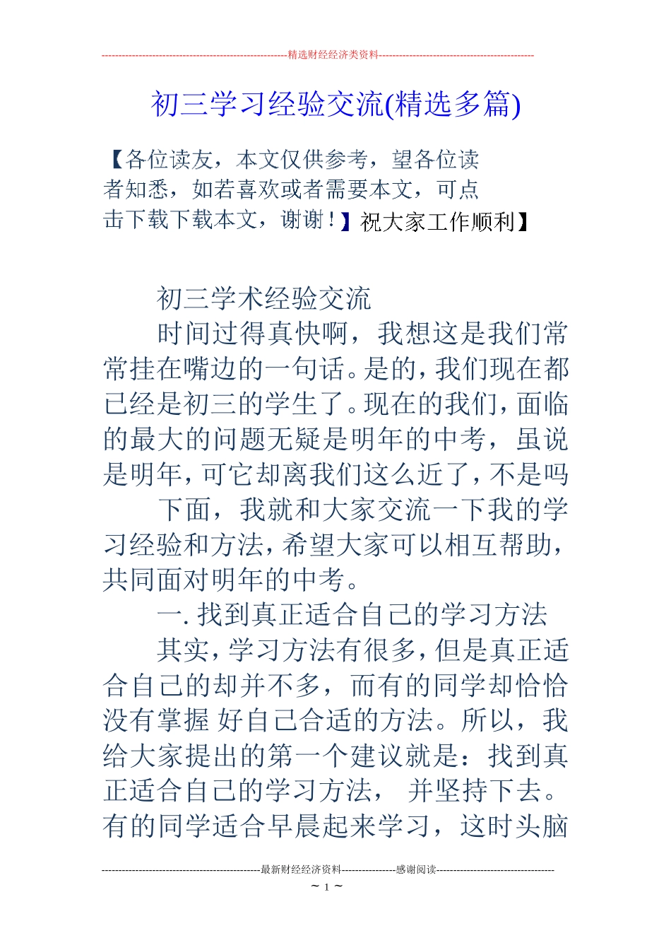 初三学习经验交流(精选多篇)_第1页