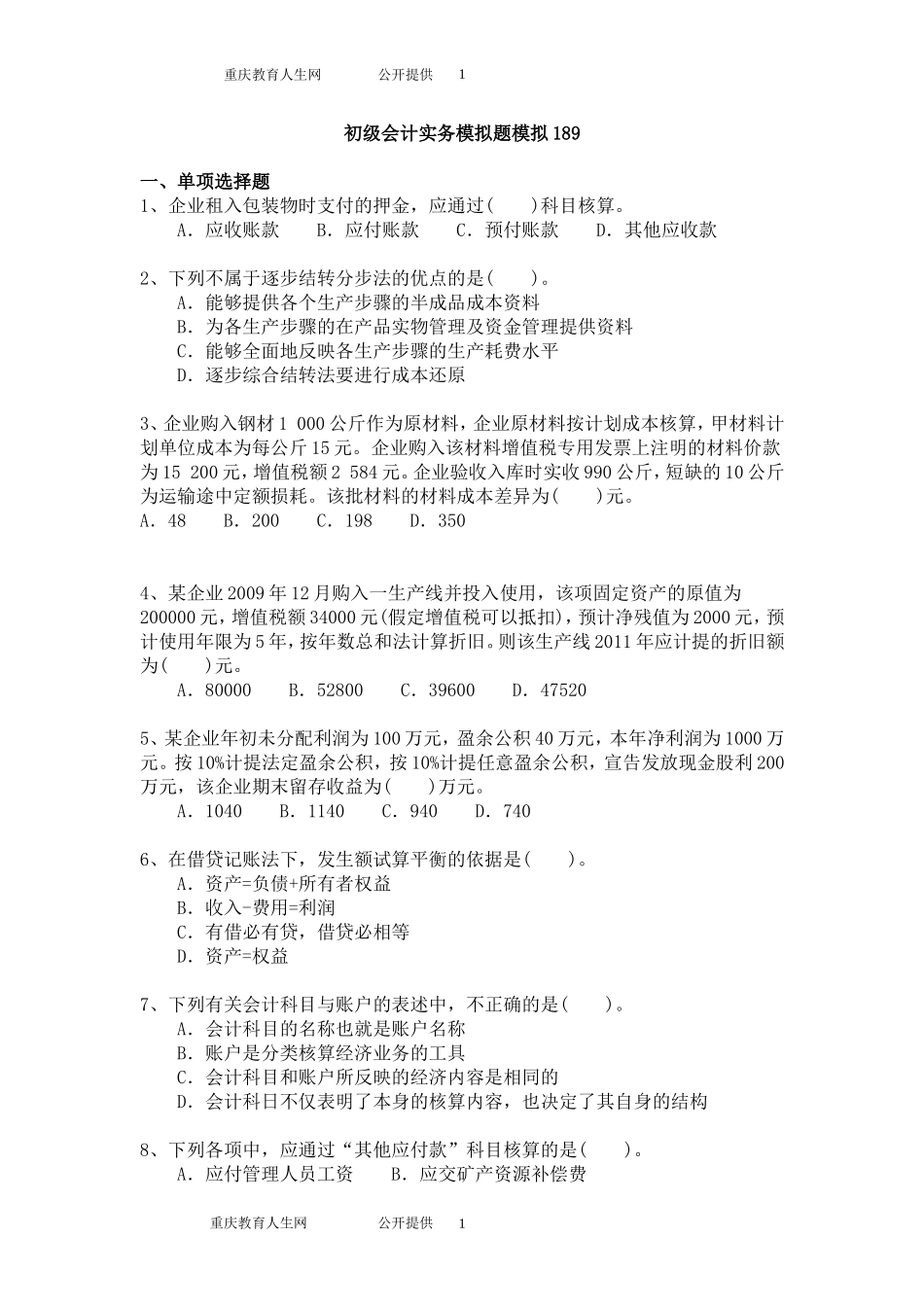 初级会计职称考试试题与答案详解-初级会计实务模拟题模拟189_第1页