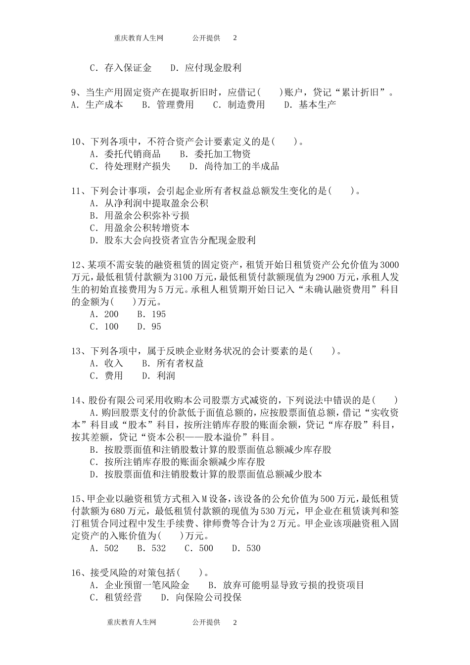 初级会计职称考试试题与答案详解-初级会计实务模拟题模拟189_第2页