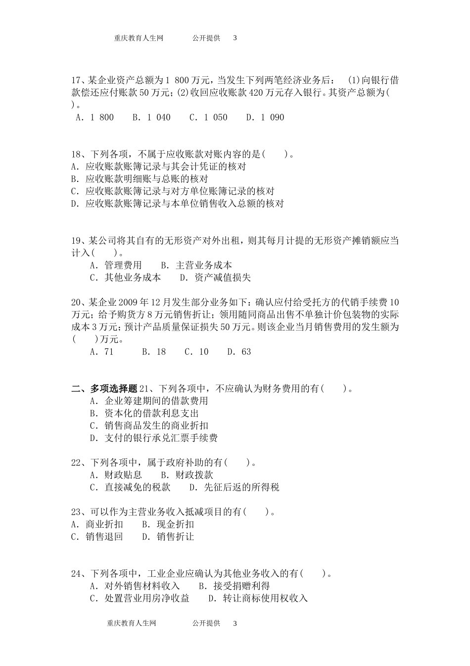 初级会计职称考试试题与答案详解-初级会计实务模拟题模拟189_第3页