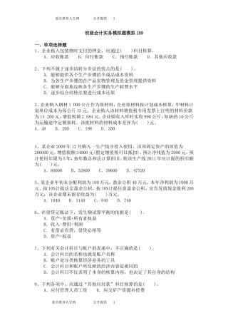 初级会计职称考试试题与答案详解-初级会计实务模拟题模拟189