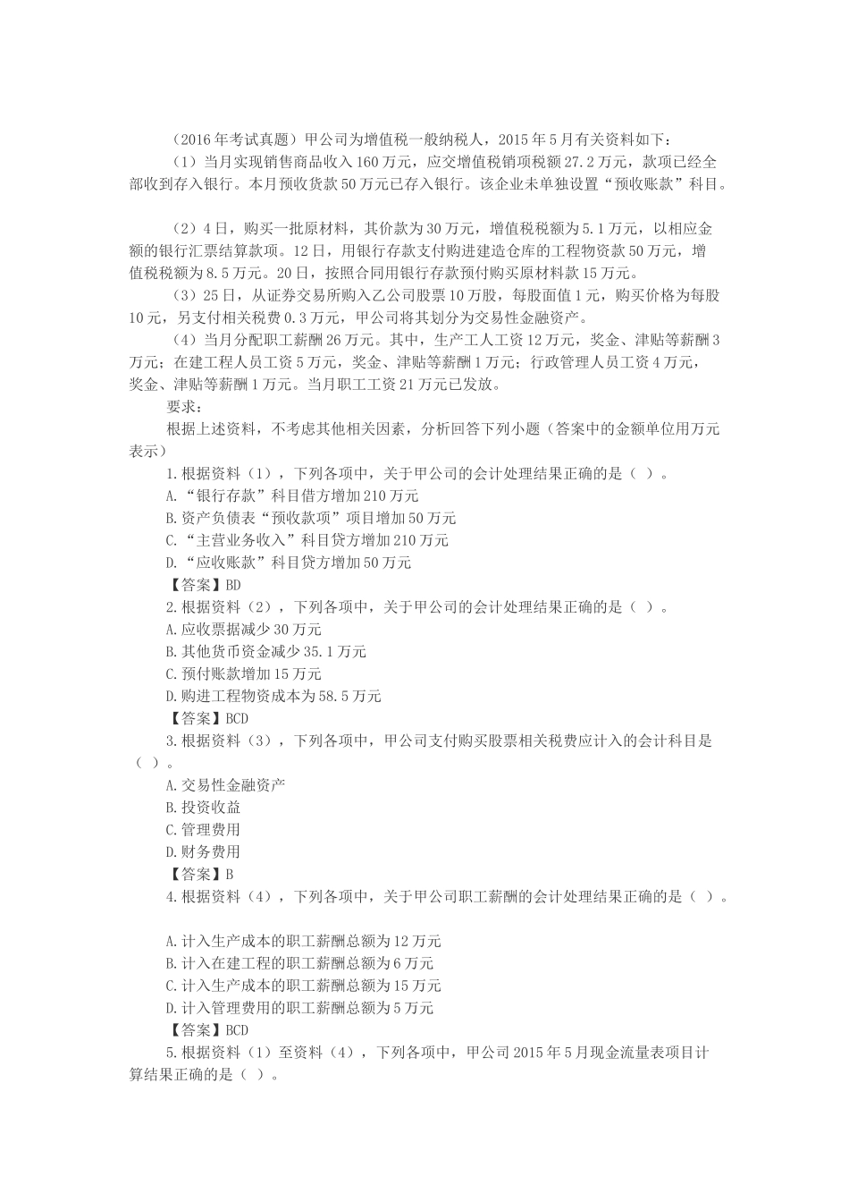 初级会计职称考试真题精选《初级会计实务》不定项选择题-_第1页