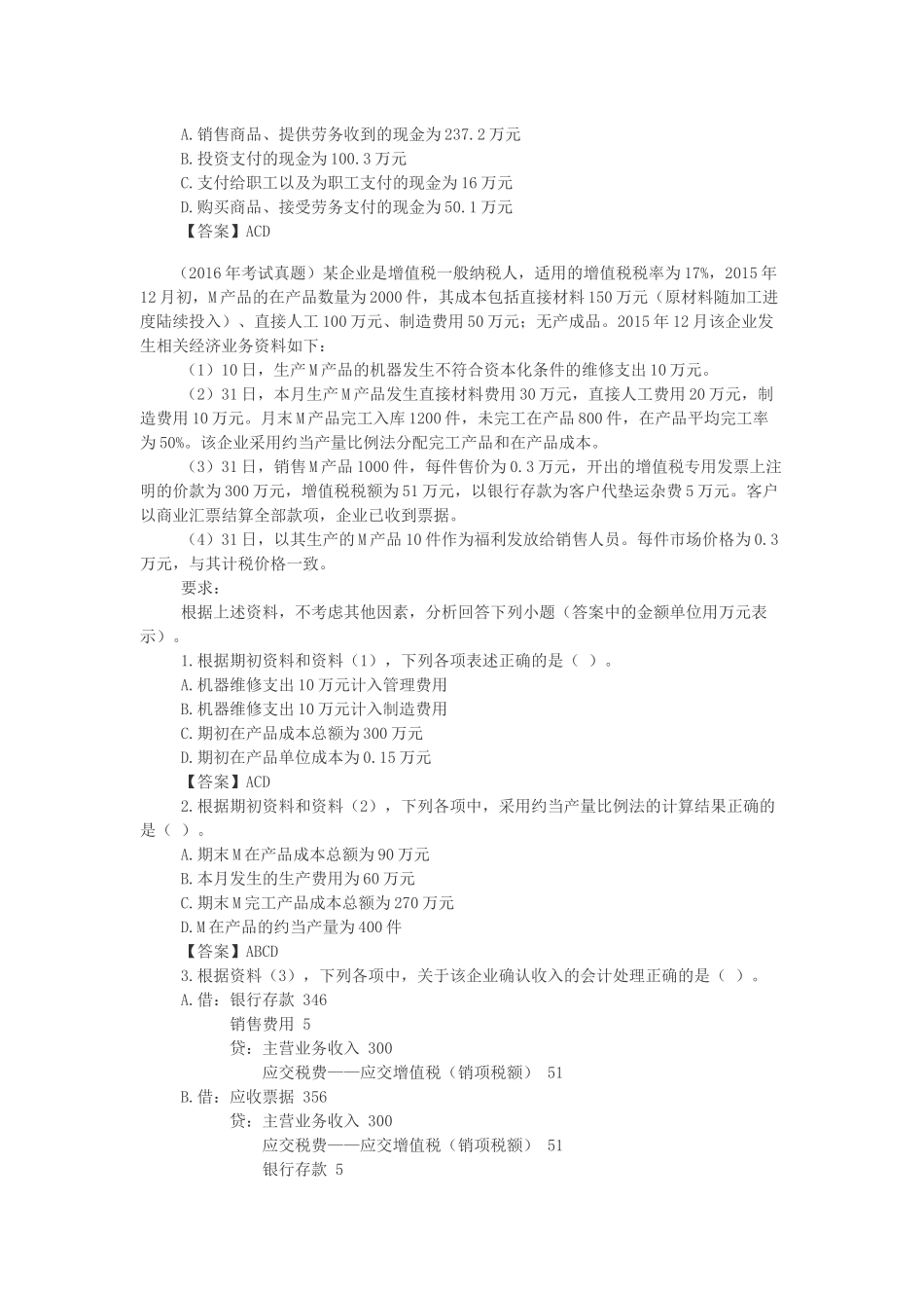 初级会计职称考试真题精选《初级会计实务》不定项选择题-_第2页