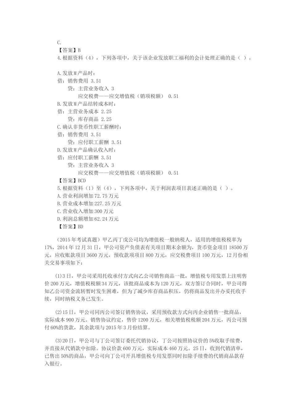 初级会计职称考试真题精选《初级会计实务》不定项选择题-_第3页