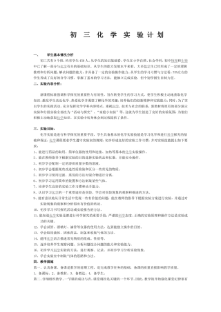 初--三--化--学--实--验-计-划
