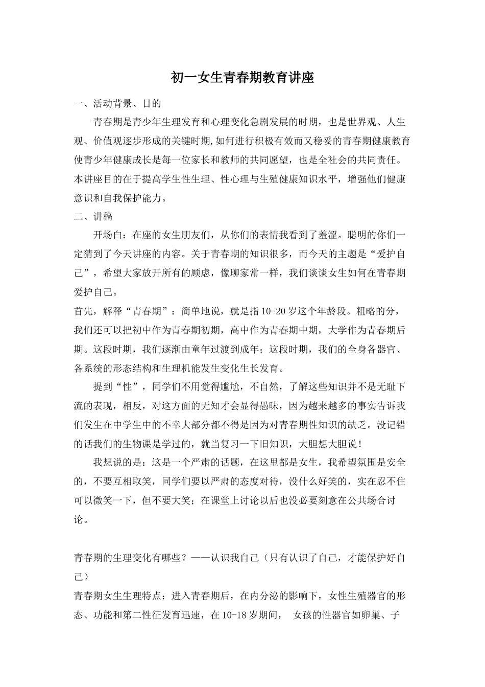 初一女生青春期教育讲座_第1页