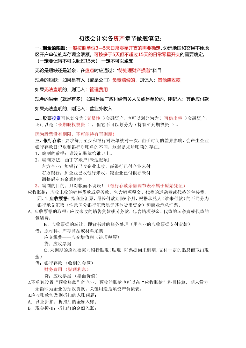 初级会计资产章节的笔记_第1页