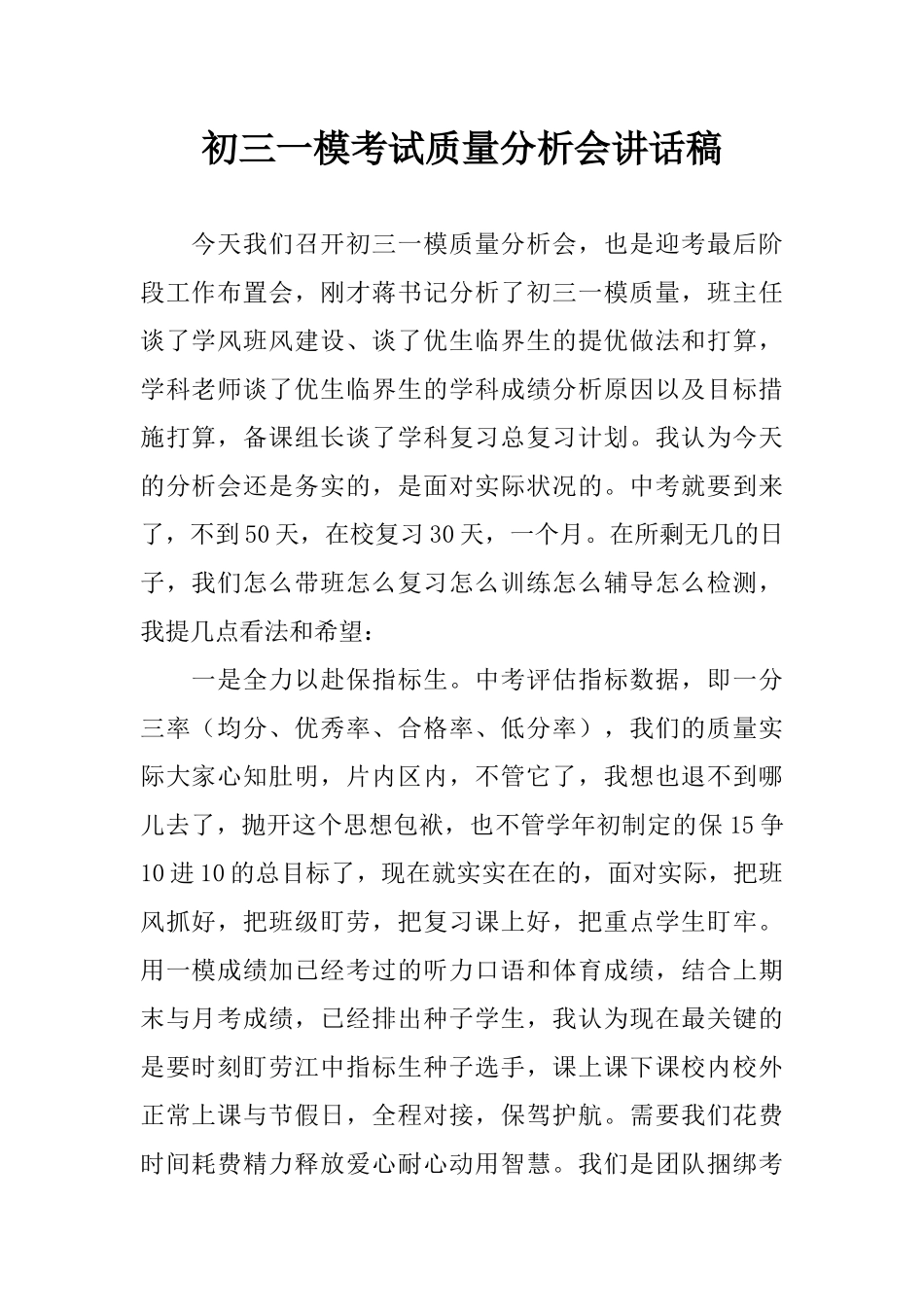 初三一模考试质量分析会讲话稿_第1页