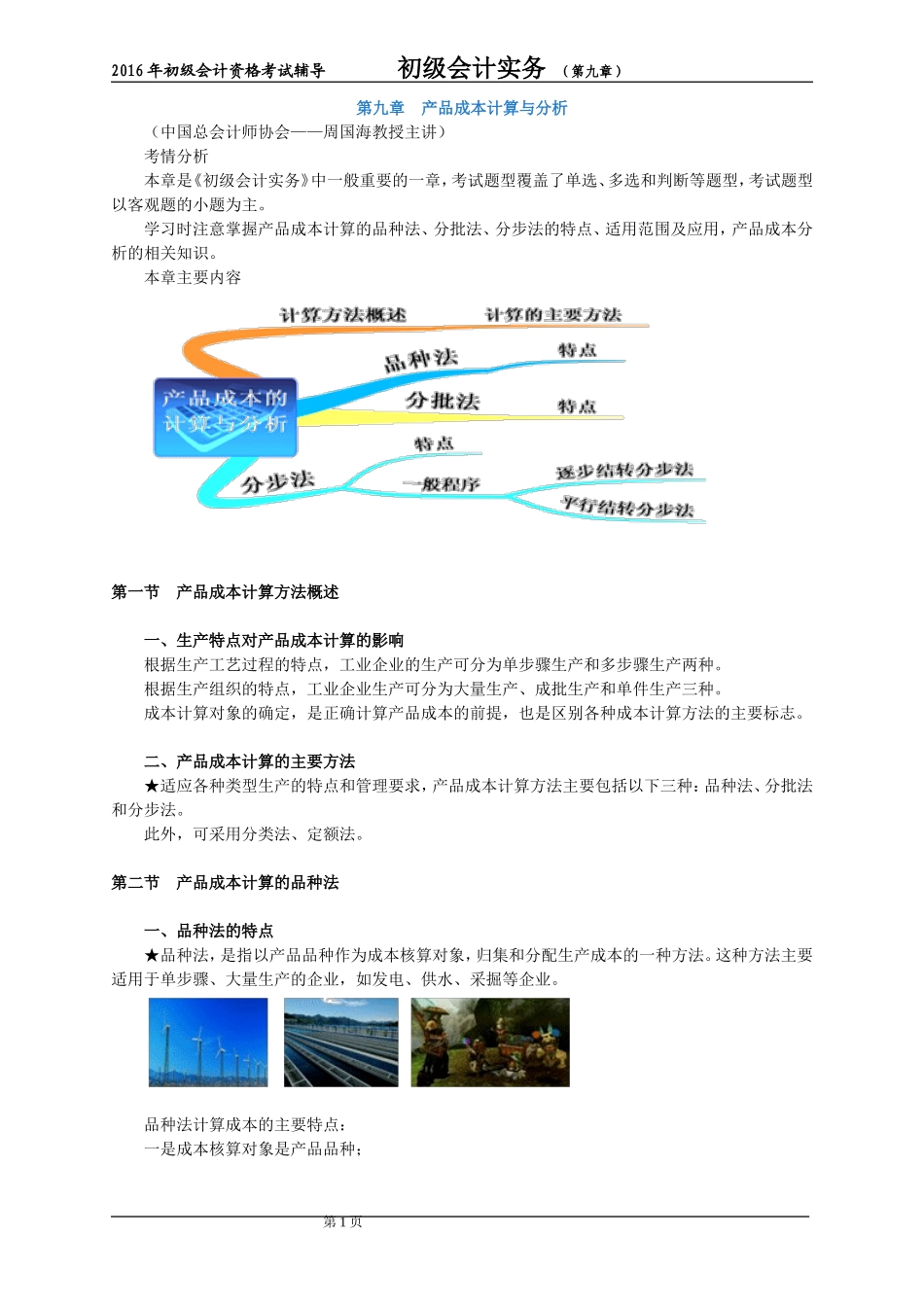 初级会计资格考试(成本核算一章讲解)_第1页