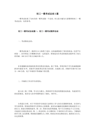 初三一模考试总结3篇