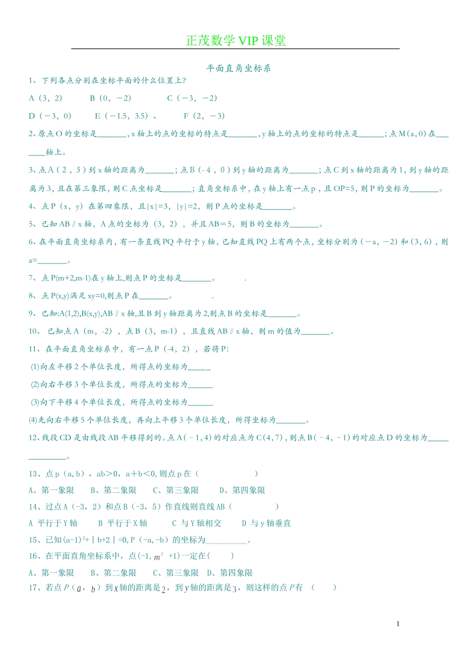 初一平面直角坐标系练习题_第1页