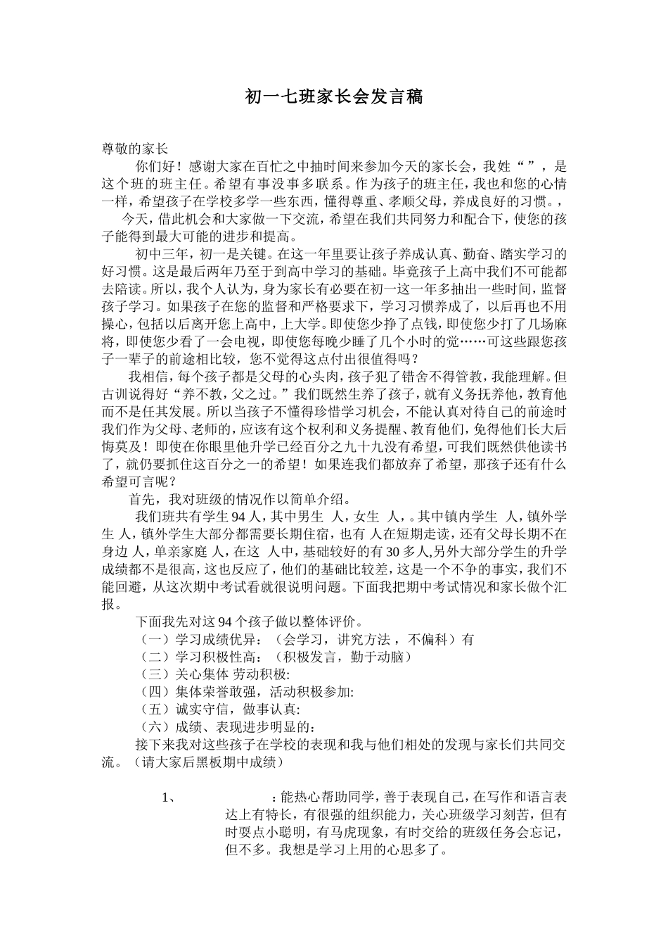 初一七班家长会发言稿_第1页