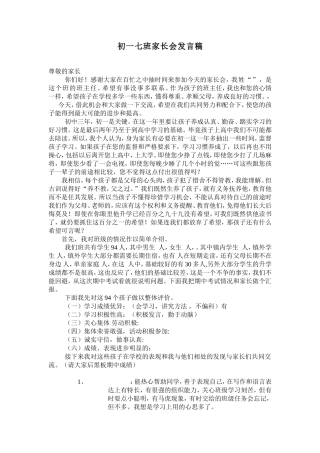 初一七班家长会发言稿