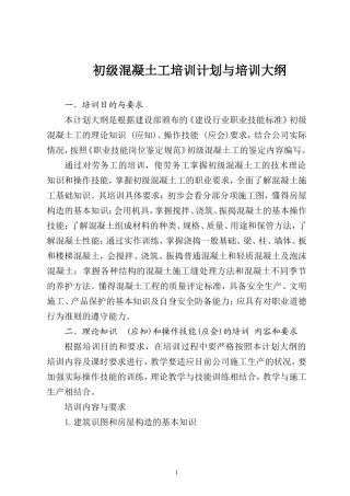 初级混凝土工培训计划与培训大纲