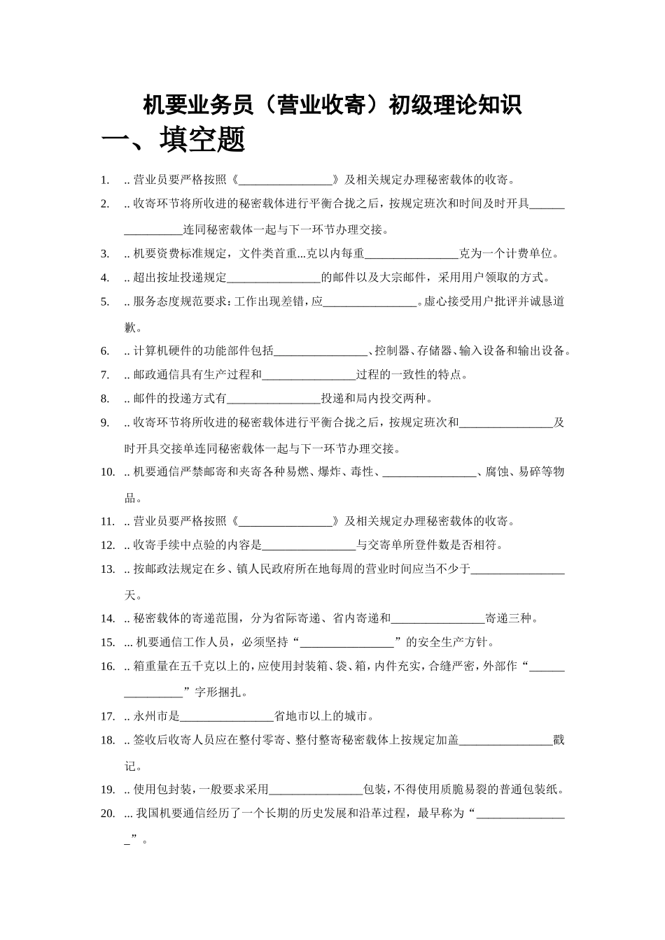 初级--机要业务员(营业收寄)学习资料_第1页