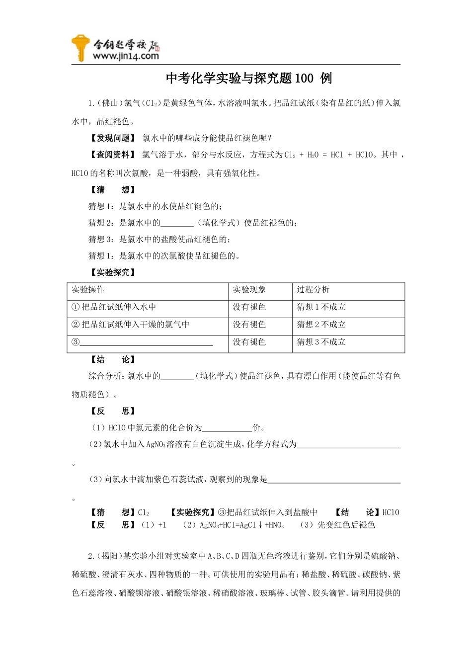 初三化学实验与探究题100-例_第1页