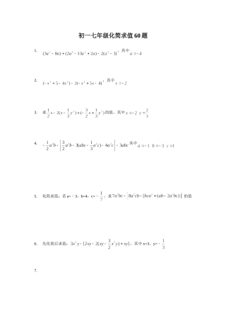 初一七年级化简求值60题