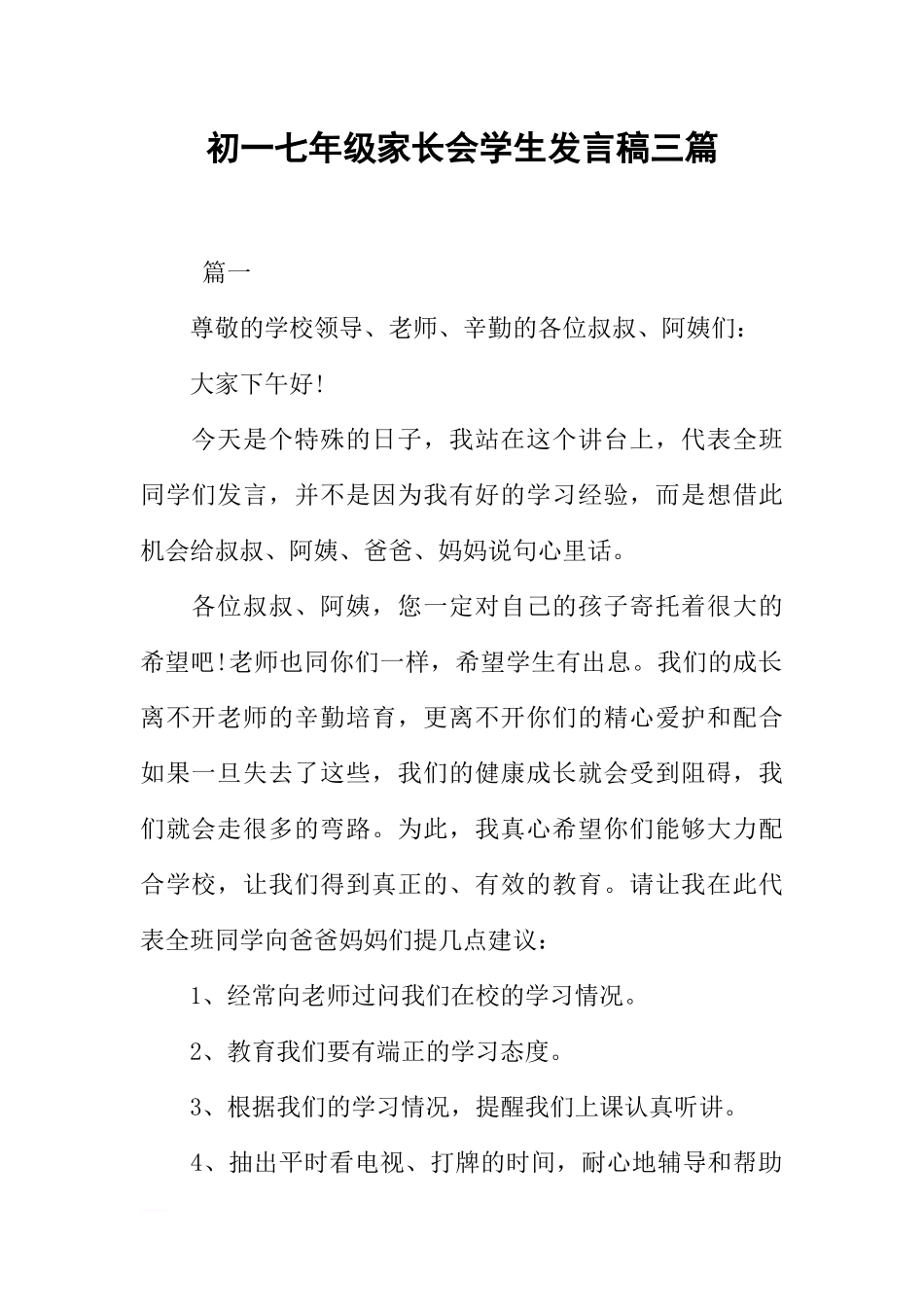 初一七年级家长会学生发言稿三篇_第1页