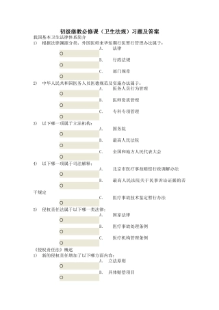 初级继教必修课(卫生法规)习题及答案
