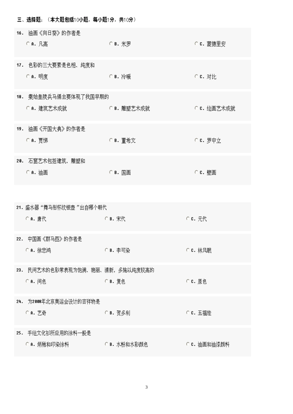 初三艺术常识训练题_第3页