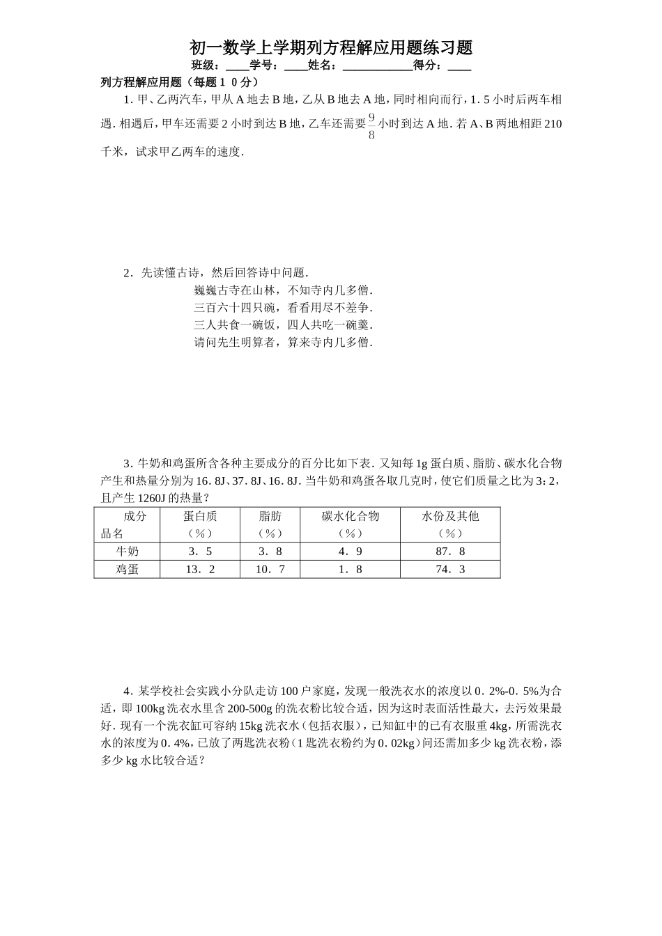 初一七年级数学上册列方程解应用题练习题(附答案)_第1页