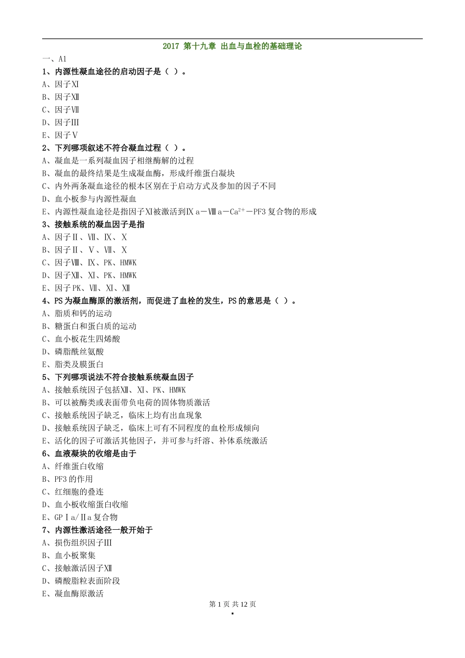 初级检验技师《临床血液学检验》2017年练习题第十九章出血与血栓的基础理论_第1页