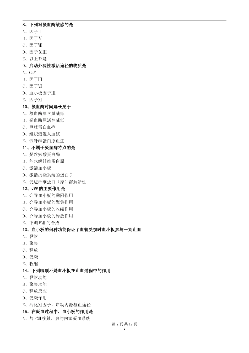 初级检验技师《临床血液学检验》2017年练习题第十九章出血与血栓的基础理论_第2页