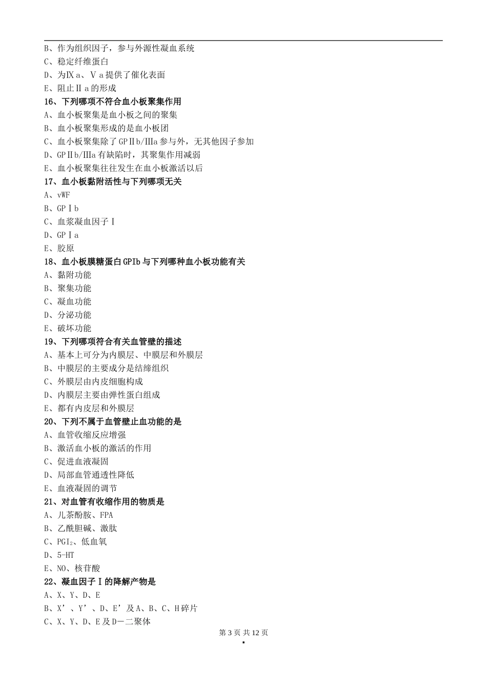 初级检验技师《临床血液学检验》2017年练习题第十九章出血与血栓的基础理论_第3页