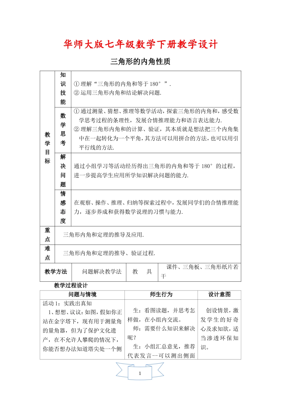 初一七年级数学下册《【教学设计】-三角形的内角——三角形的内角和》【华师大版适用】_第1页