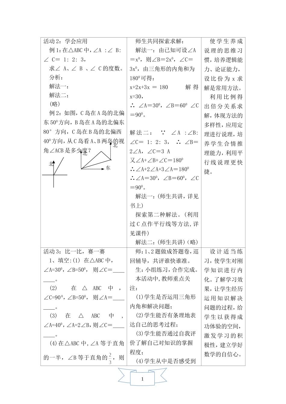 初一七年级数学下册《【教学设计】-三角形的内角——三角形的内角和》【华师大版适用】_第3页