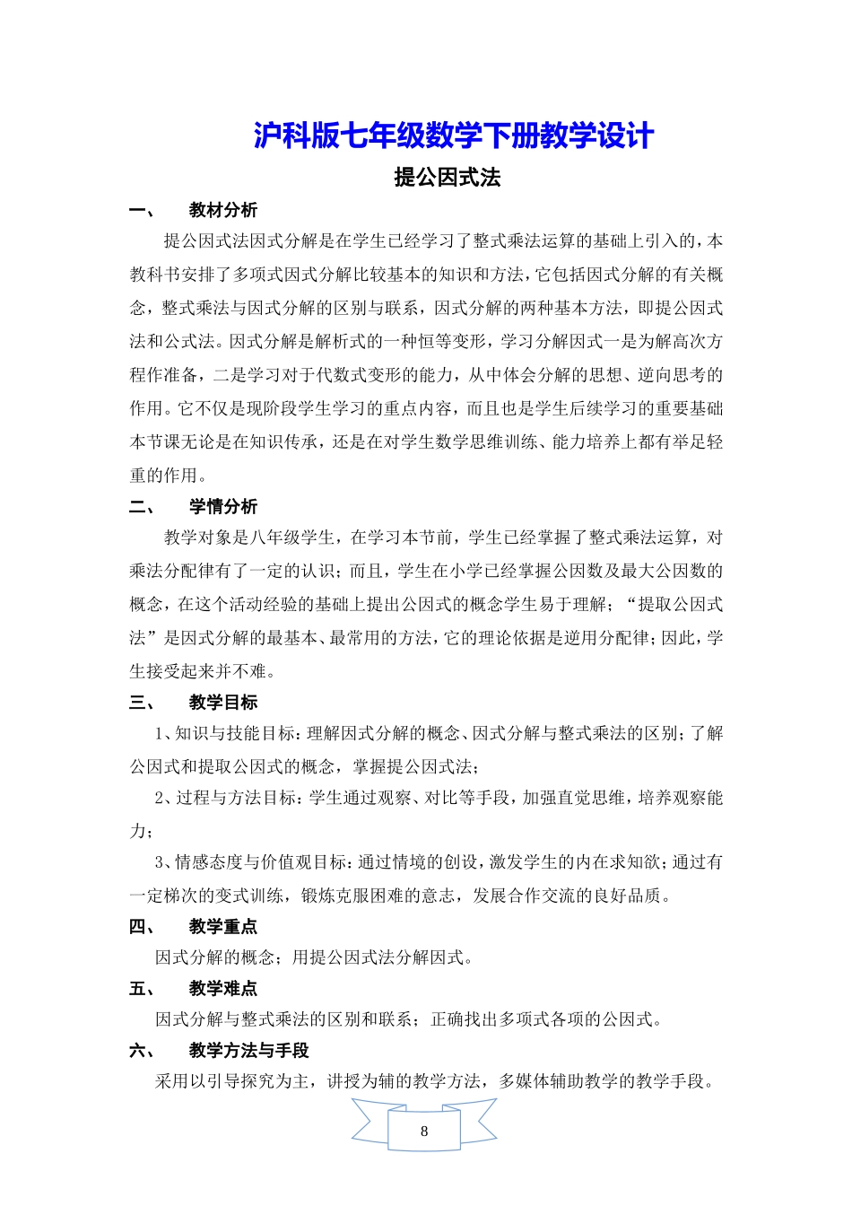 初一七年级数学下册《【教学设计】-提公因式法》【沪科版适用】_第1页