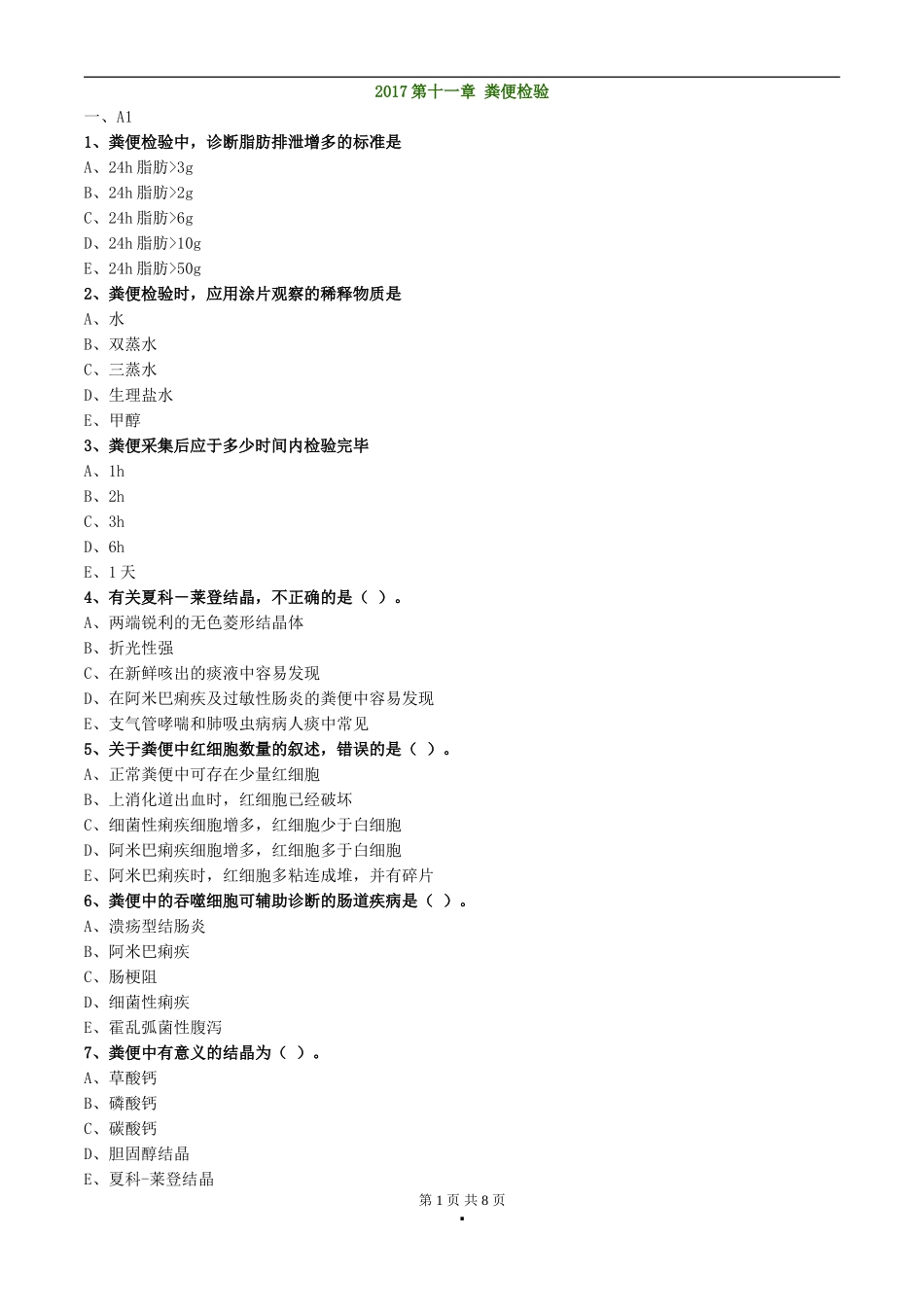 初级检验技师考试2017年《临床检验基础》练习第十一章粪便检验_第1页