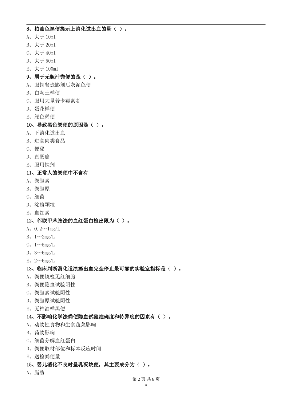 初级检验技师考试2017年《临床检验基础》练习第十一章粪便检验_第2页