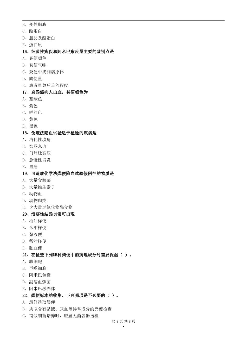 初级检验技师考试2017年《临床检验基础》练习第十一章粪便检验_第3页