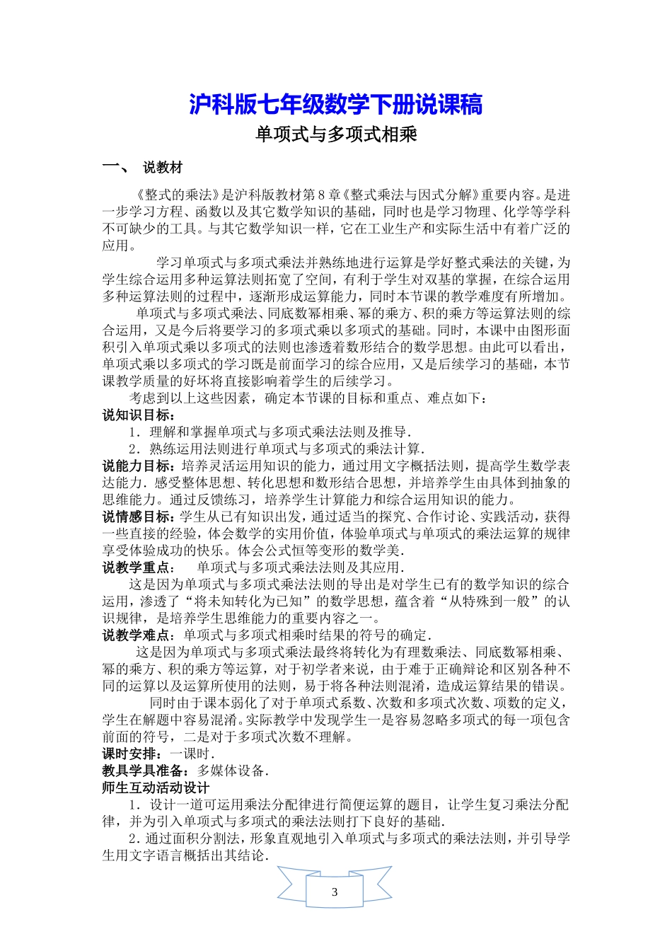 初一七年级数学下册《【说课稿】单项式与多项式相乘》【沪科版适用】_第1页