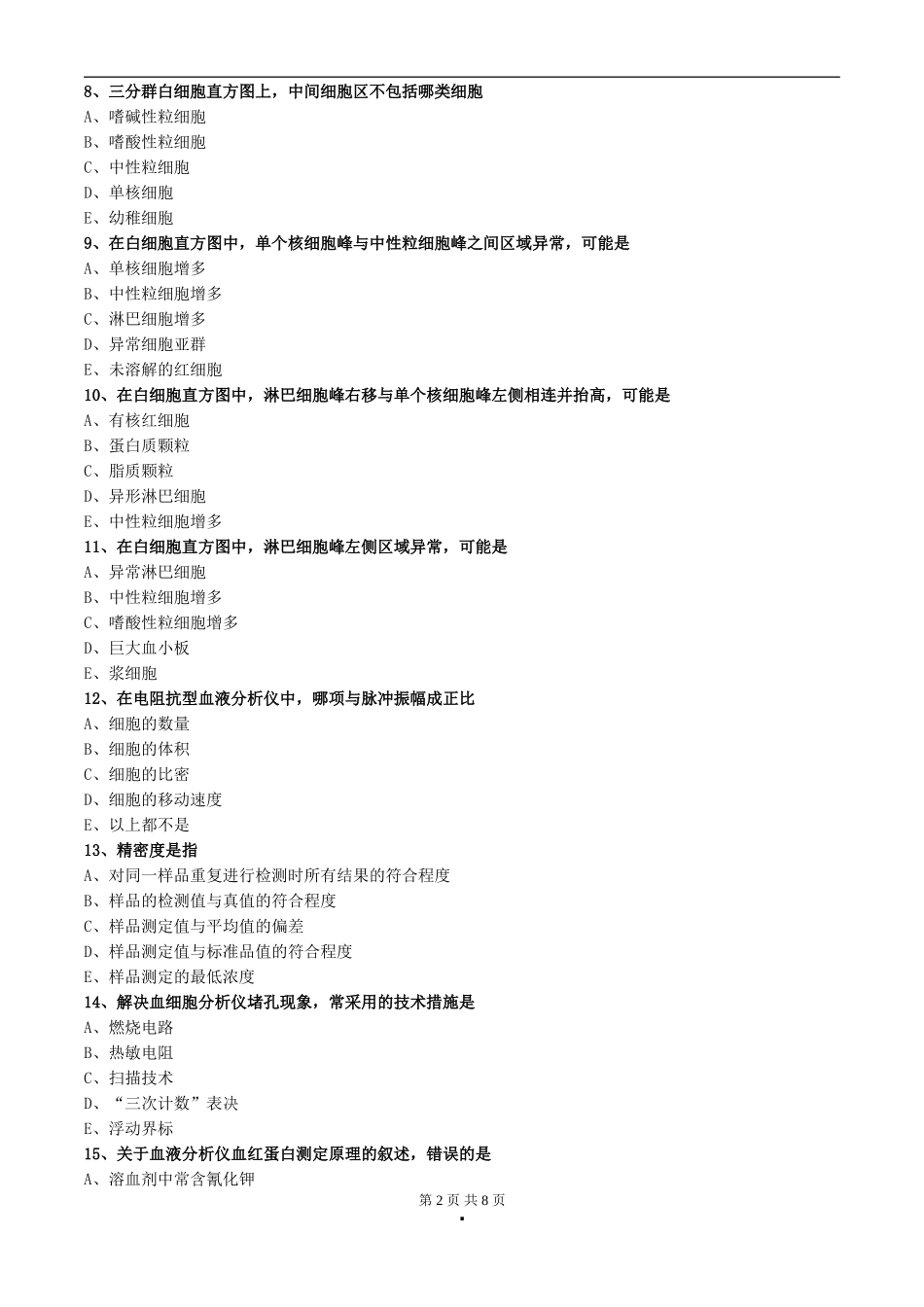 初级检验技师考试2017年《临床检验基础》练习第四章血液分析仪及其临床应用_第2页