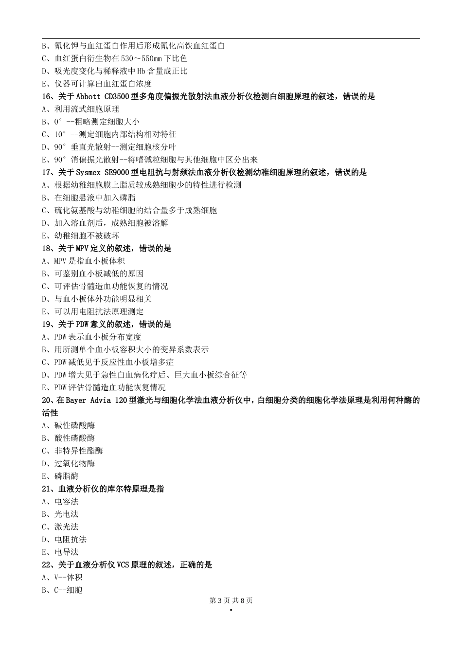 初级检验技师考试2017年《临床检验基础》练习第四章血液分析仪及其临床应用_第3页