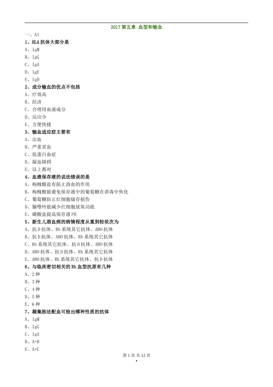 初级检验技师考试2017年《临床检验基础》练习第五章血型和输血_第1页