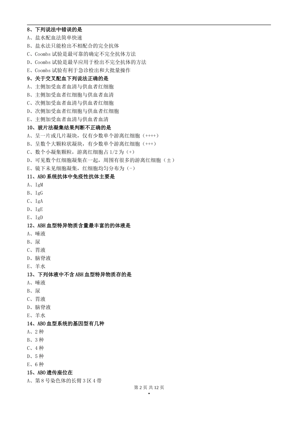 初级检验技师考试2017年《临床检验基础》练习第五章血型和输血_第2页