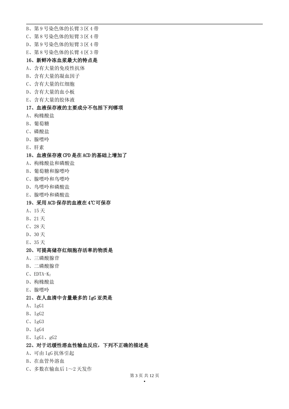 初级检验技师考试2017年《临床检验基础》练习第五章血型和输血_第3页